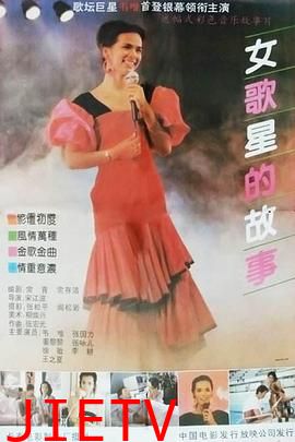 女歌星的故事