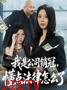 我是公司销冠，懂点法律怎么了