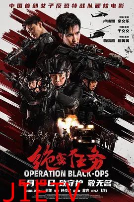 绝密任务