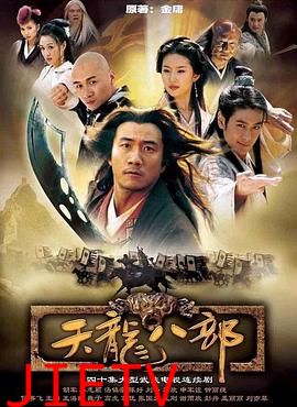 天龙八部2003
