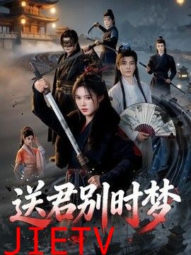 送君别时梦