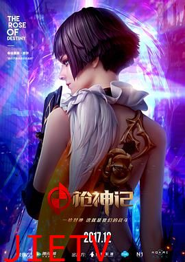 枪神记