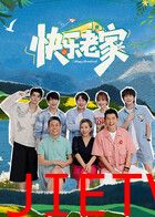 快乐老家