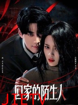 回家的陌生人