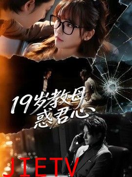 19岁教母惑君心