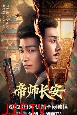 帝师长安