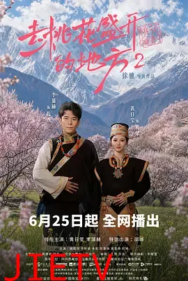 去桃花盛开的地方2