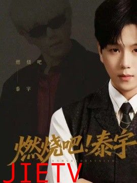 燃烧吧！泰宇