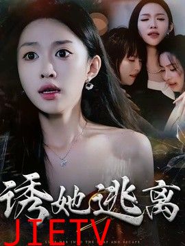 诱她逃离