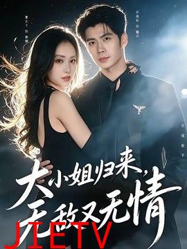 大小姐归来，无敌又无情