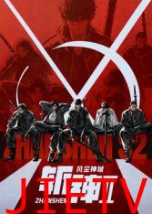 斩神之凡尘神域 第二季