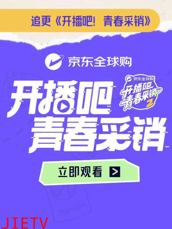 开播吧！青春采销第二季