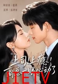 上司！上瘾！商总一眼心动了