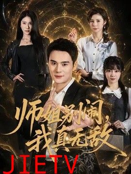 师姐别闹，我真无敌