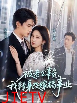 被老公辜负，我转身改嫁搞事业