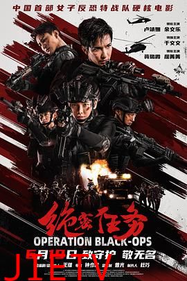 绝密任务