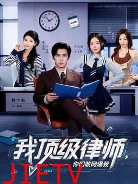 我顶级律师，你们敢网爆我