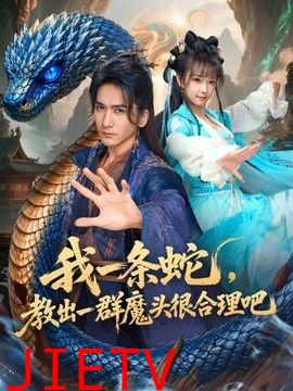 我一条蛇，教出一群魔头很合理吧