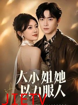 大小姐她以力服人