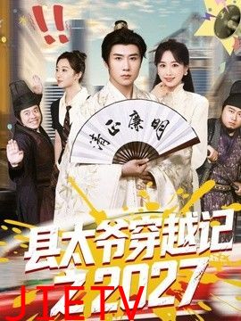 县太爷穿越记之2027