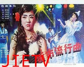 街市流行曲