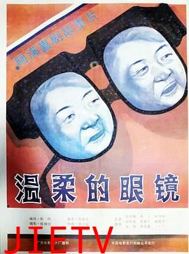 温柔的眼镜