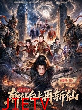 斩仙台上再斩仙