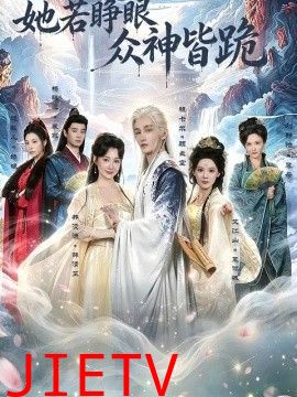 她若睁眼众神皆跪