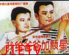 我给爸爸加颗星