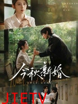 今秋新婚
