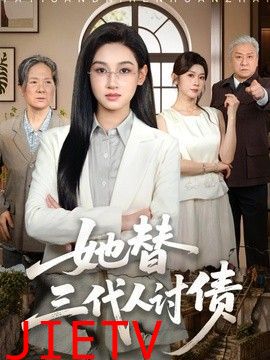她替三代人讨债
