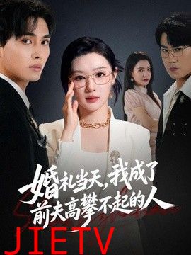 婚礼当天，我成了前夫高攀不起的人