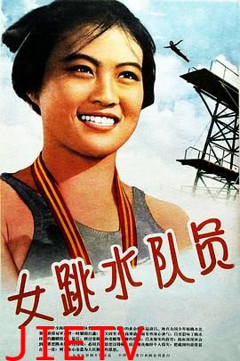 女跳水队员