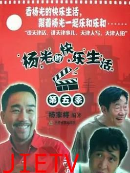 杨光的快乐生活5
