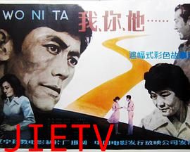 我、你、他