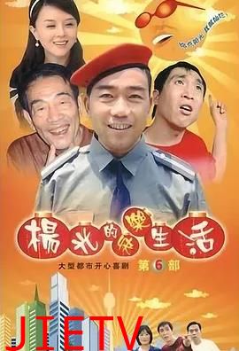杨光的快乐生活6