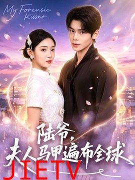 陆爷，夫人马甲遍布全球