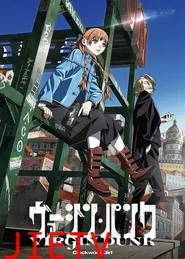 维珍朋克：发条女孩