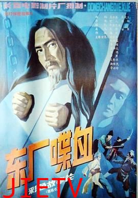 东厂喋血