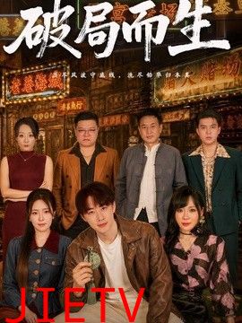 破局而生
