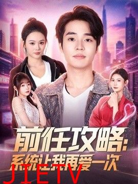 前任攻略：系统让我再爱一次