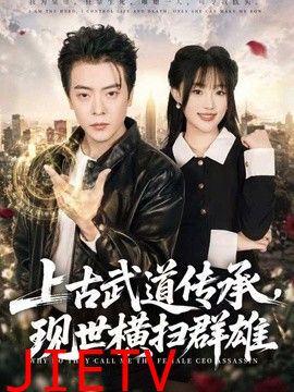 上古武道传承，现世横扫群雄