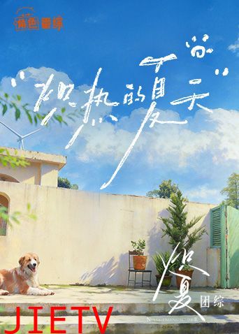 炽夏角色番综·炽热的夏天