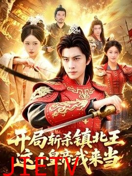 开局斩杀镇北王，这个皇帝我来当