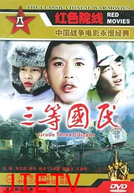 三等国民