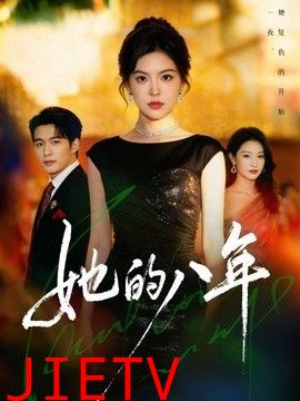 她的八年