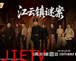 江云镇谜案