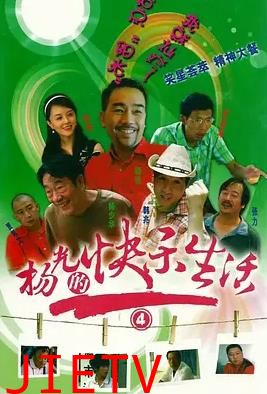 杨光的快乐生活4