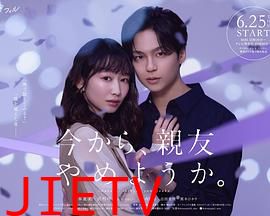 从现在开始，不做朋友了吧。
