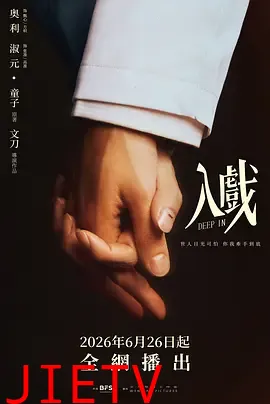 入戏